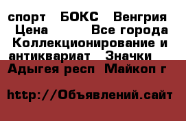 2.1) спорт : БОКС : Венгрия › Цена ­ 500 - Все города Коллекционирование и антиквариат » Значки   . Адыгея респ.,Майкоп г.